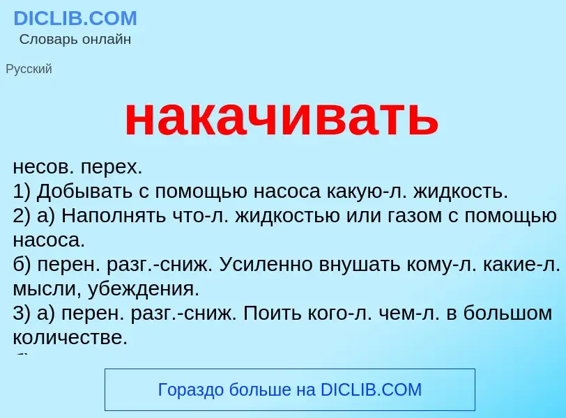 What is накачивать - meaning and definition