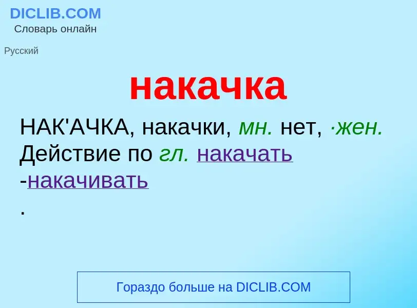 What is накачка - meaning and definition