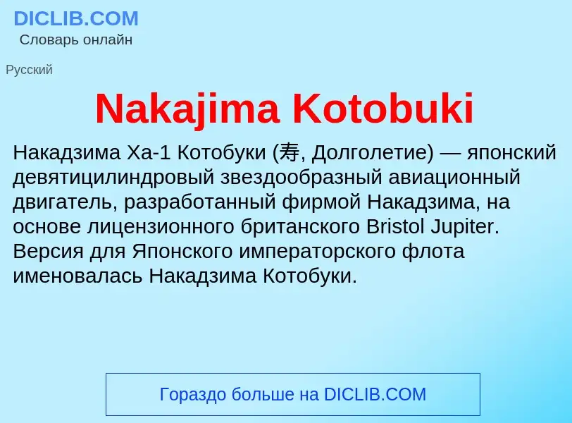 Что такое Nakajima Kotobuki - определение