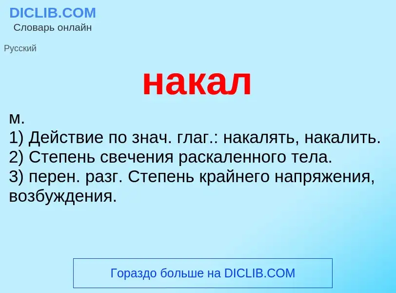 Что такое накал - определение