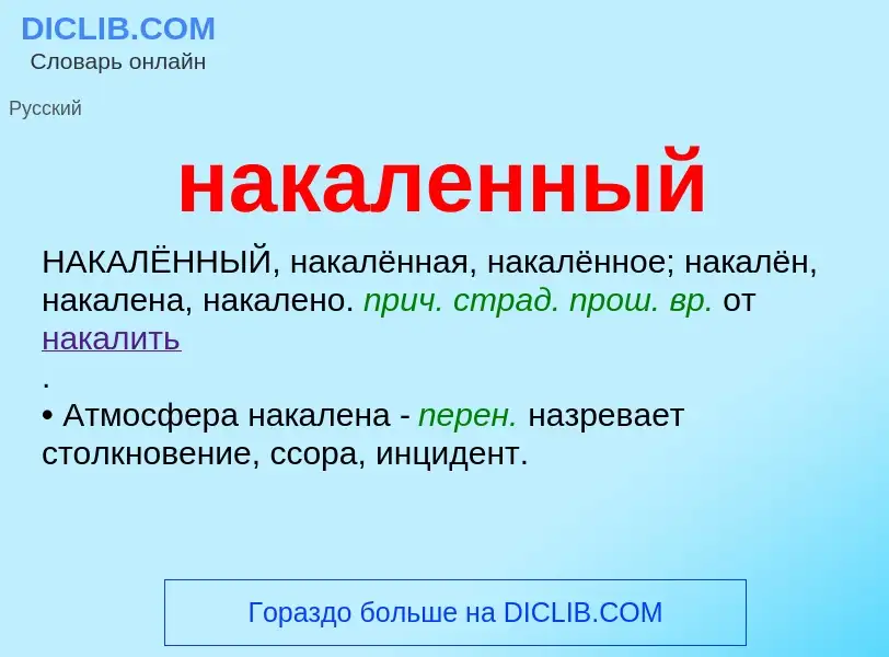 Wat is накаленный - definition