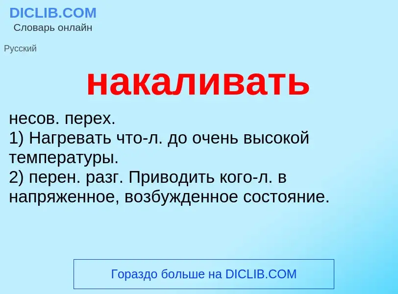 Wat is накаливать - definition