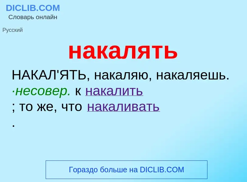 Wat is накалять - definition