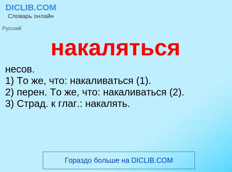 Wat is накаляться - definition