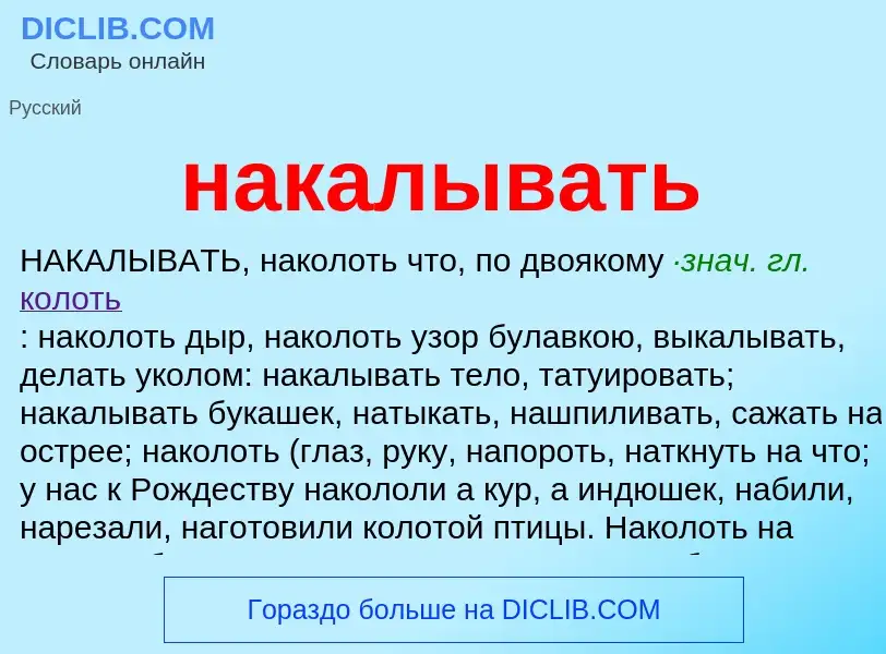 Wat is накалывать - definition