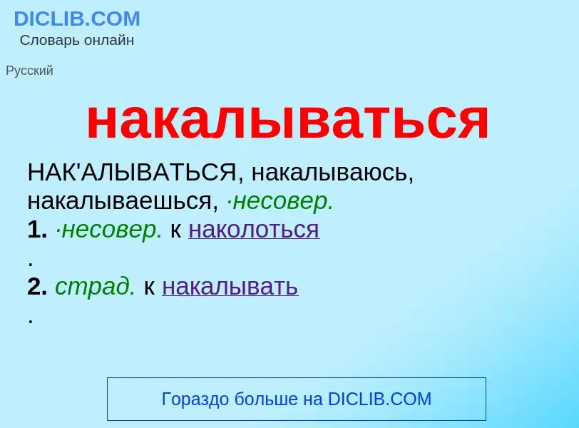 Wat is накалываться - definition