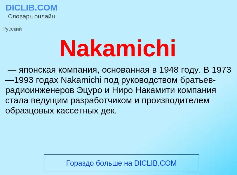 Что такое Nakamichi - определение