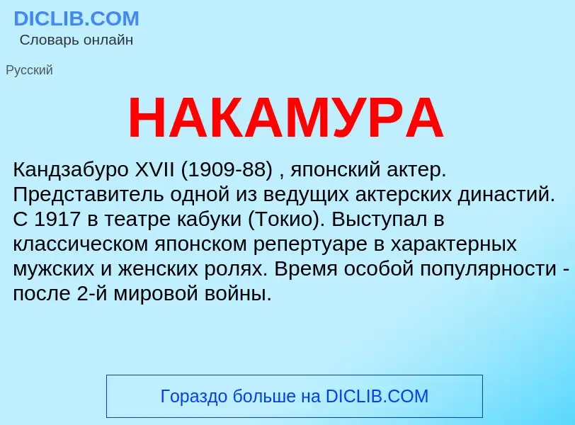 Что такое НАКАМУРА - определение