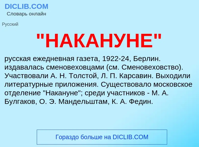 ¿Qué es "НАКАНУНЕ"? - significado y definición