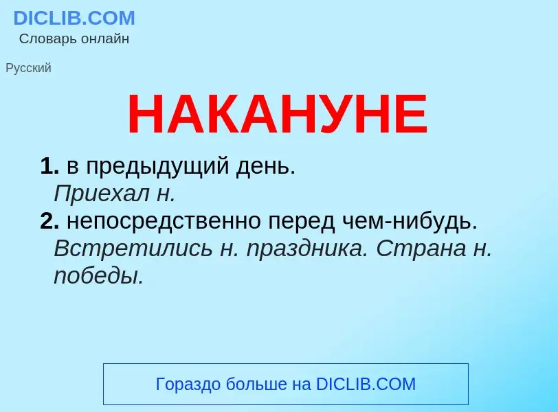 Wat is НАКАНУНЕ - definition