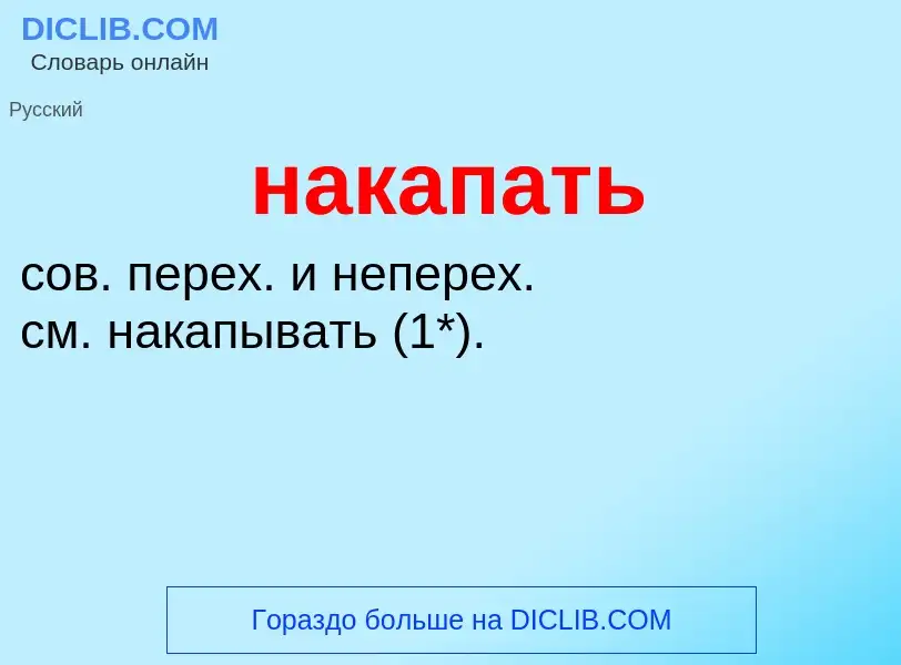 Wat is накапать - definition