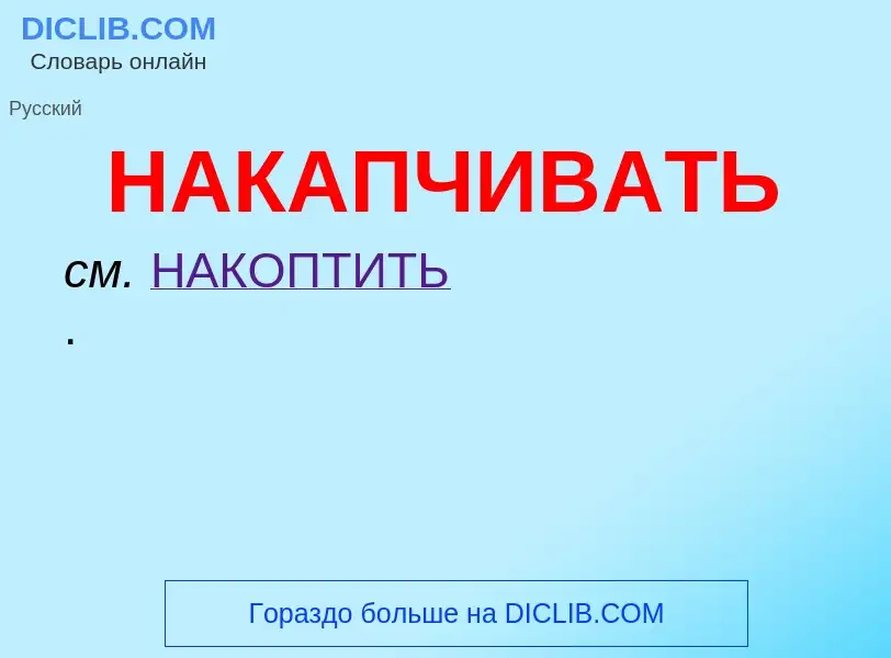 Wat is НАКАПЧИВАТЬ - definition