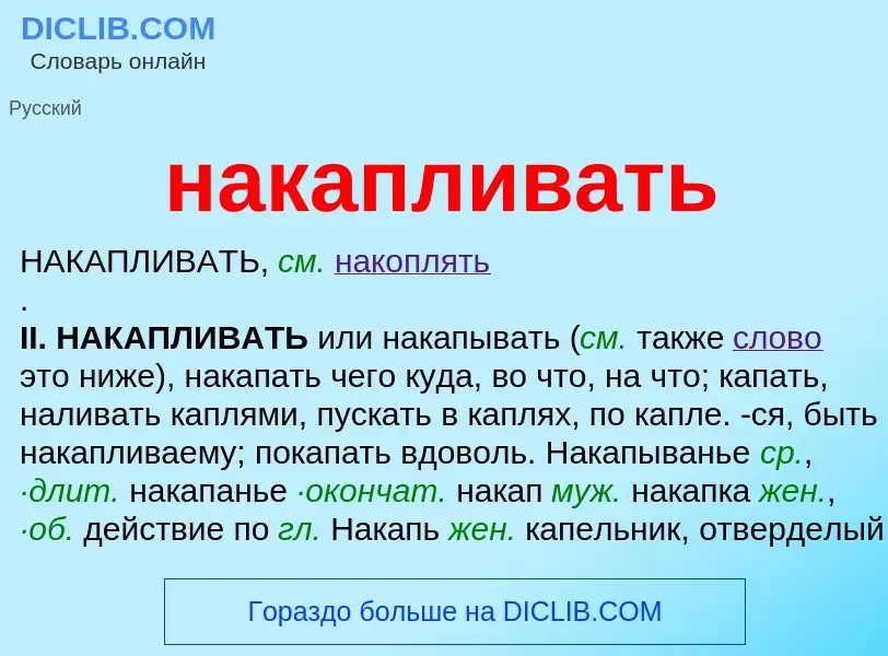 Wat is накапливать - definition