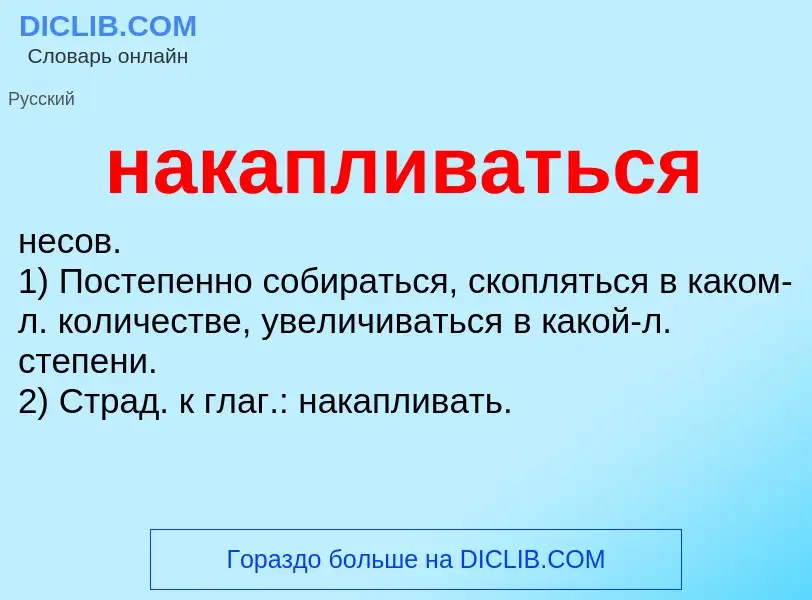 Wat is накапливаться - definition