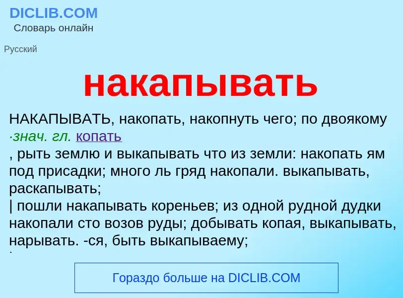 Wat is накапывать - definition