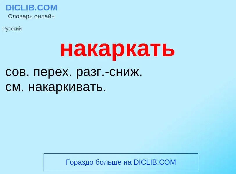 Wat is накаркать - definition