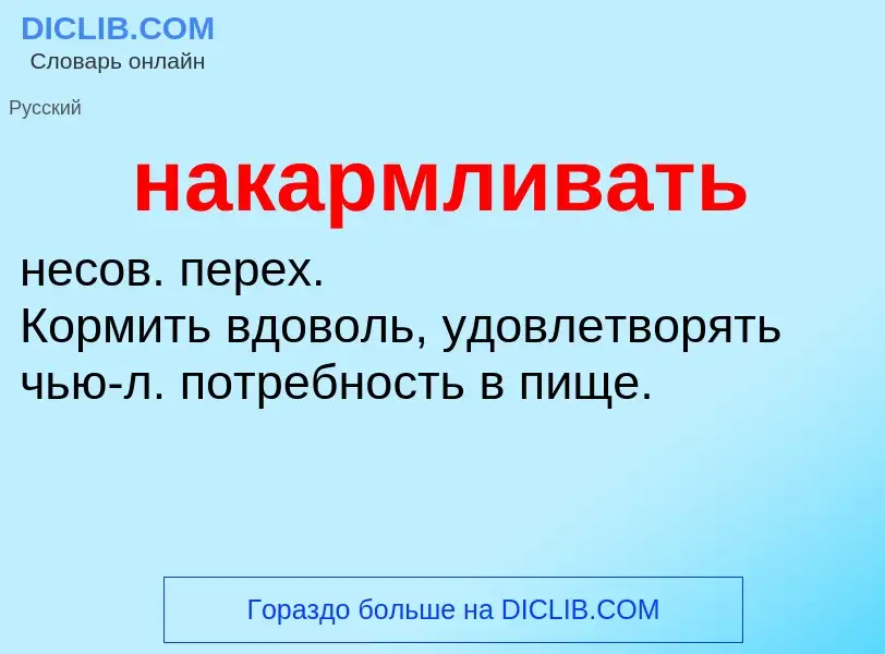 Wat is накармливать - definition