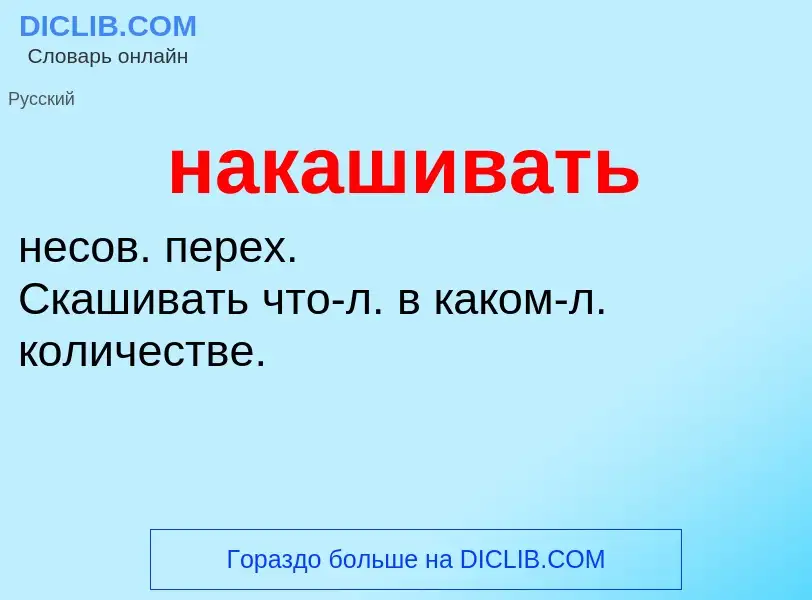 Что такое накашивать - определение