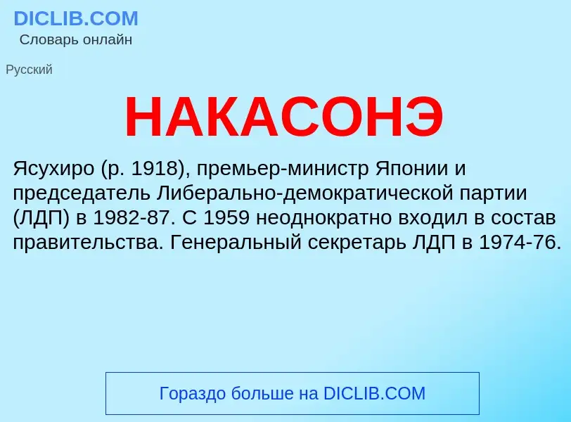 Wat is НАКАСОНЭ - definition