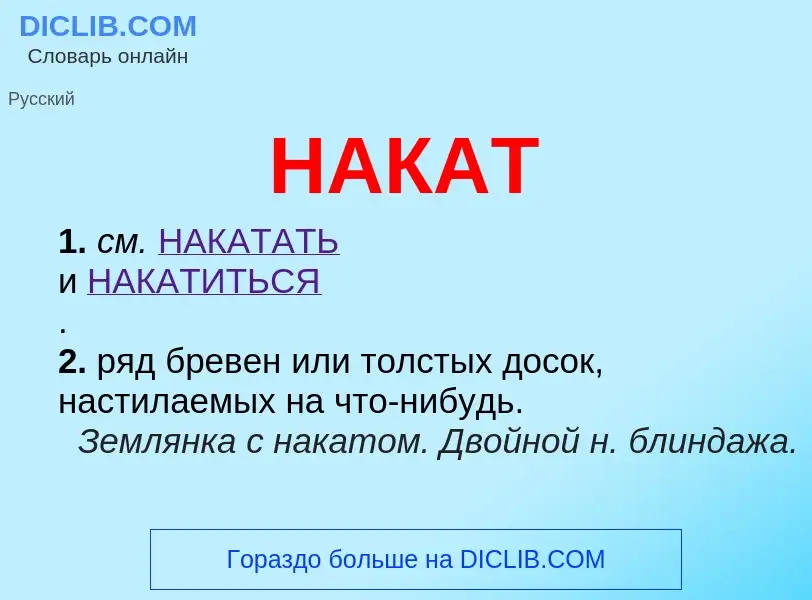 Что такое НАКАТ - определение