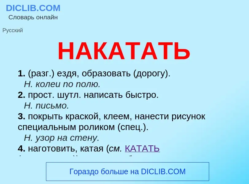 Wat is НАКАТАТЬ - definition