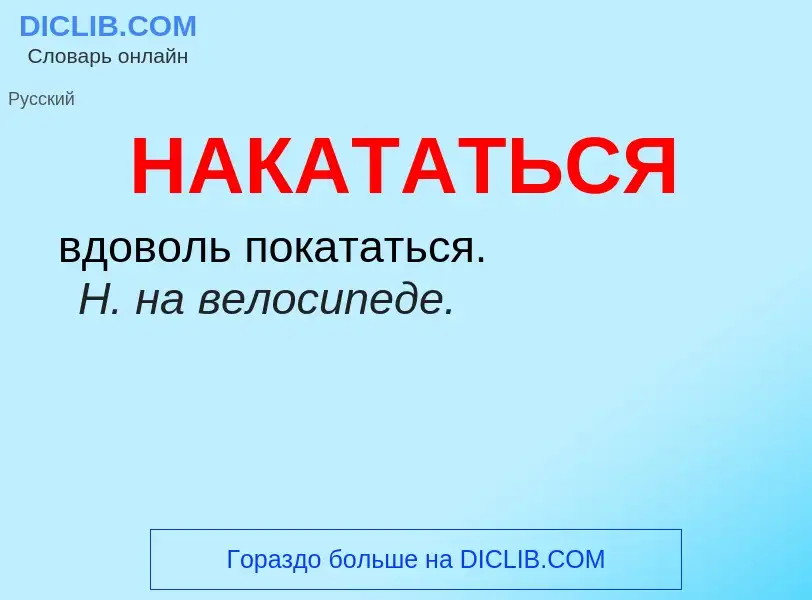 Wat is НАКАТАТЬСЯ - definition