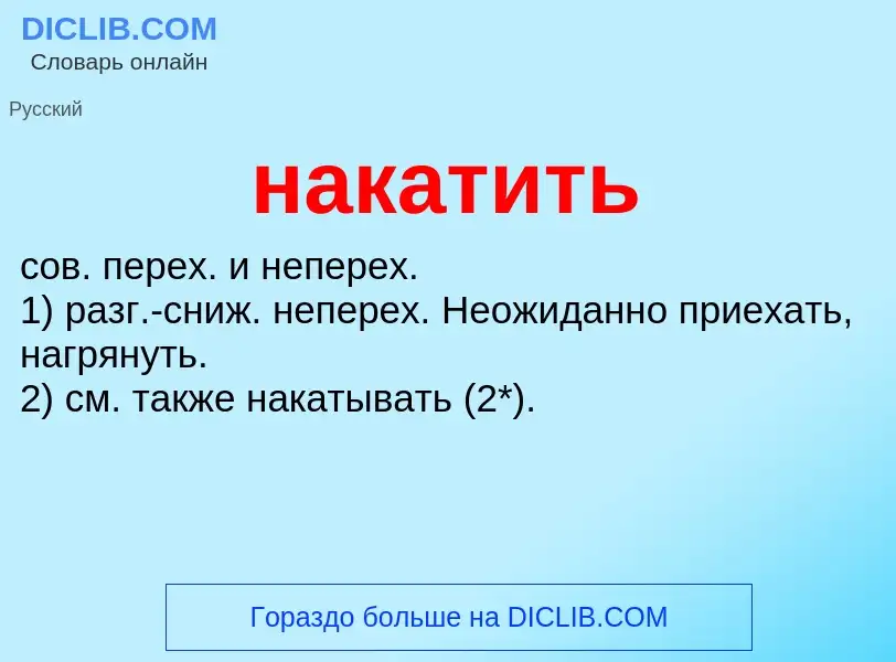 Что такое накатить - определение