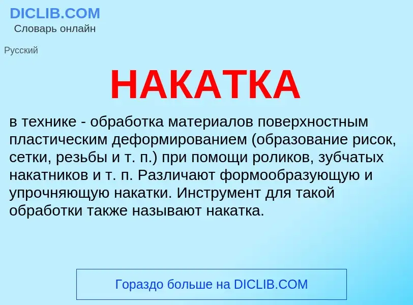 Что такое НАКАТКА - определение