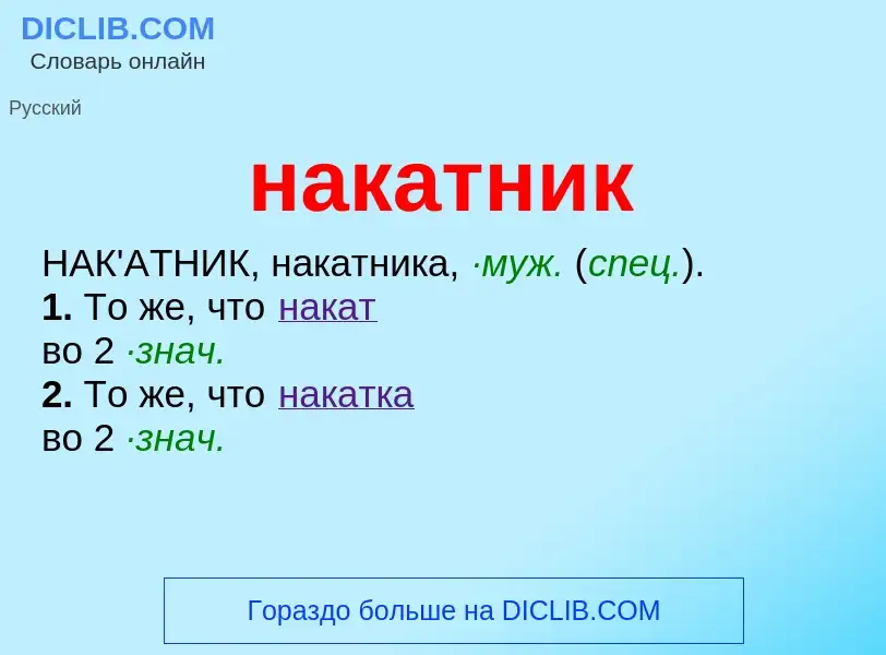 Что такое накатник - определение