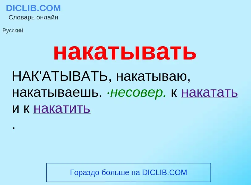 Wat is накатывать - definition