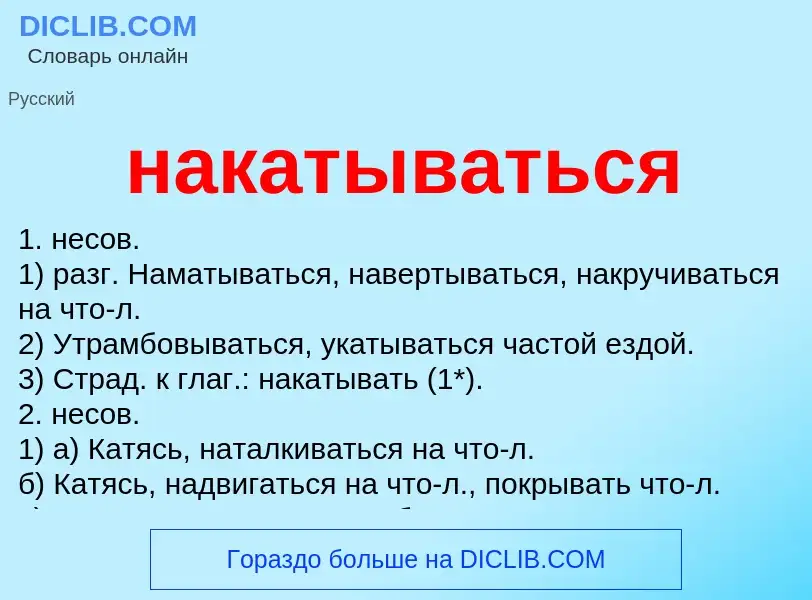 Что такое накатываться - определение