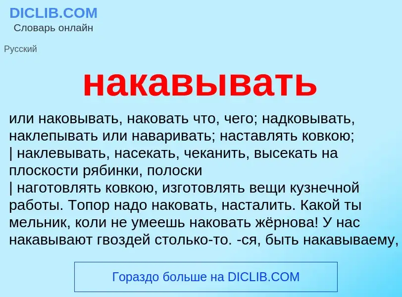 ¿Qué es накавывать? - significado y definición