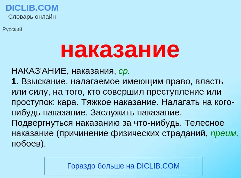 What is наказание - meaning and definition