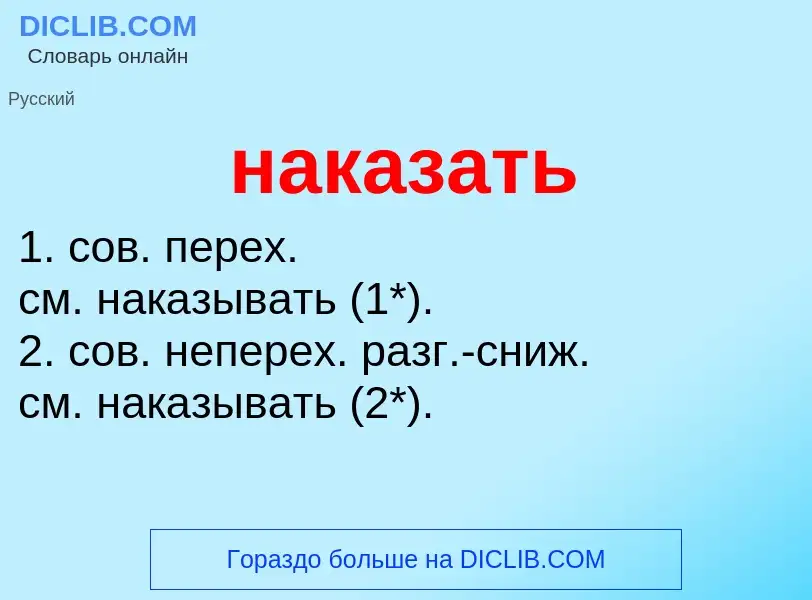 Что такое наказать - определение