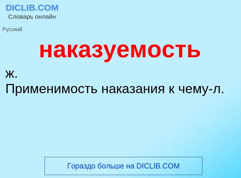 Wat is наказуемость - definition