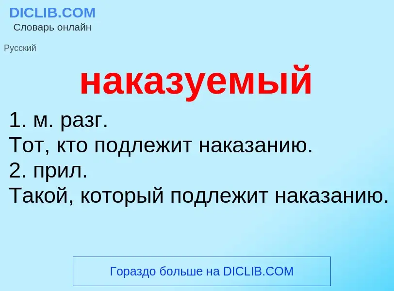 Что такое наказуемый - определение