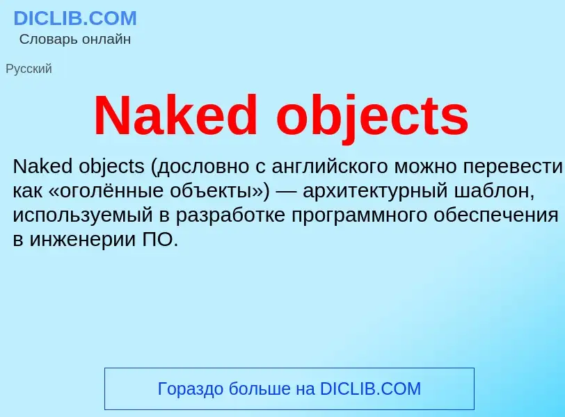 Что такое Naked objects - определение