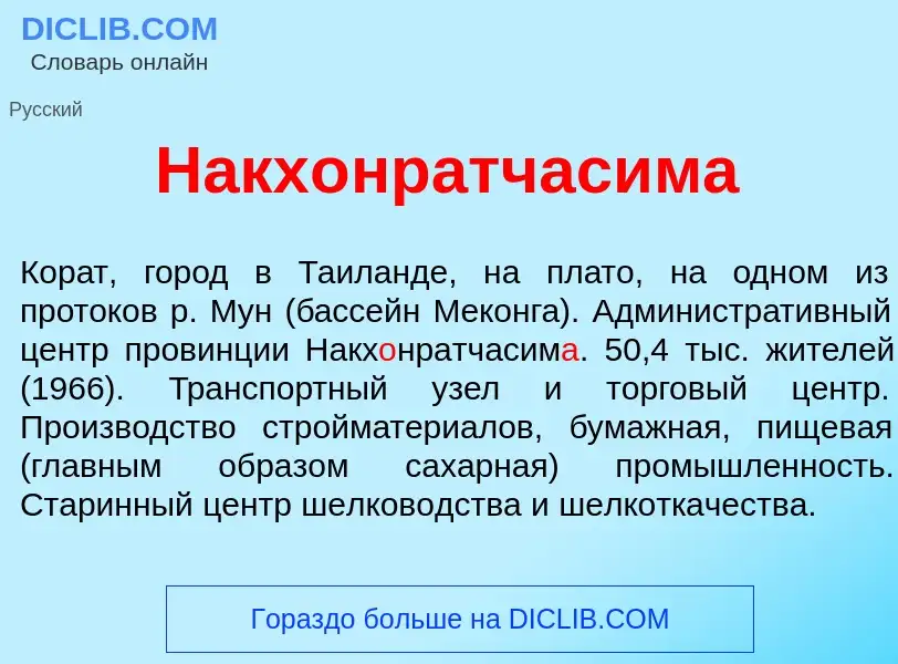 Wat is Накх<font color="red">о</font>нратчасим<font color="red">а</font> - definition