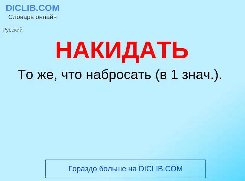 Что такое НАКИДАТЬ - определение