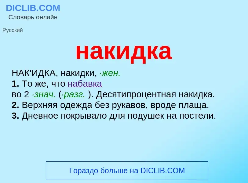 Wat is накидка - definition