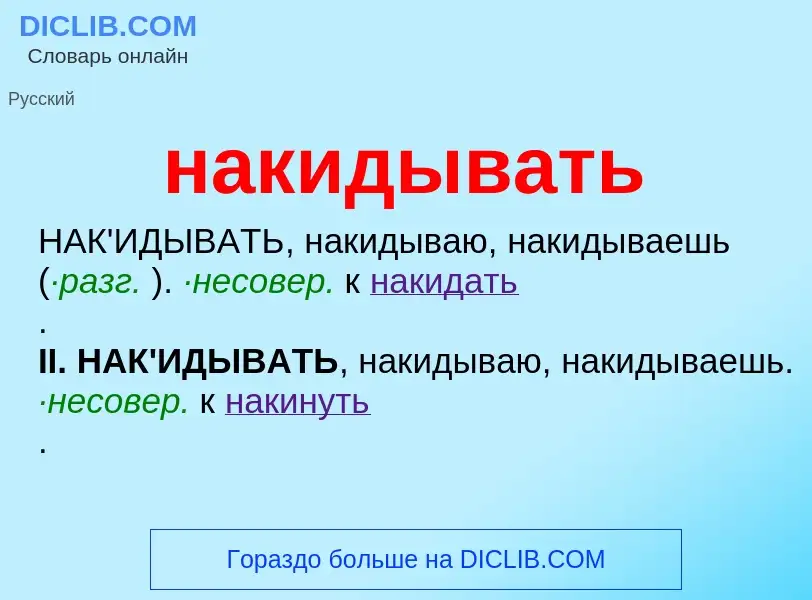 Wat is накидывать - definition