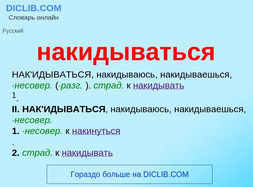 Что такое накидываться - определение