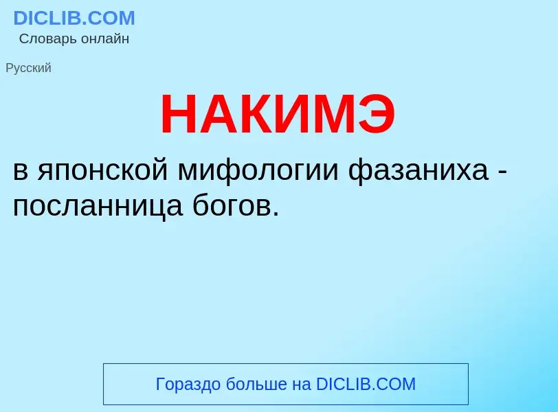 Wat is НАКИМЭ - definition