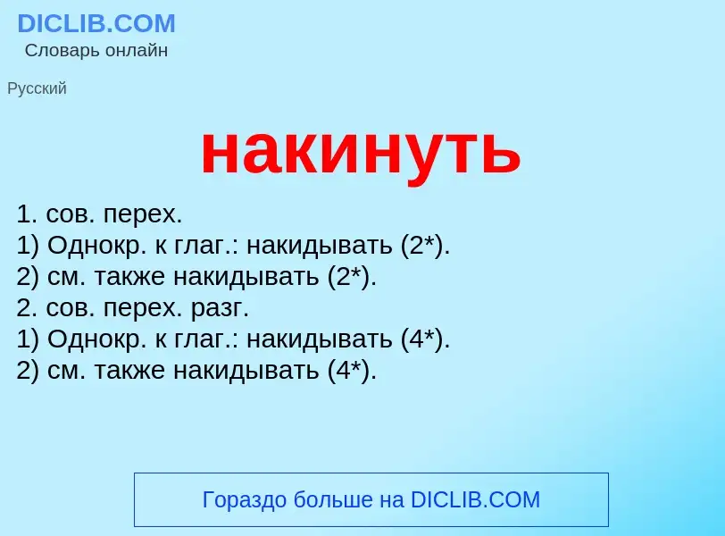 Wat is накинуть - definition