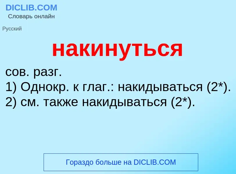 Wat is накинуться - definition