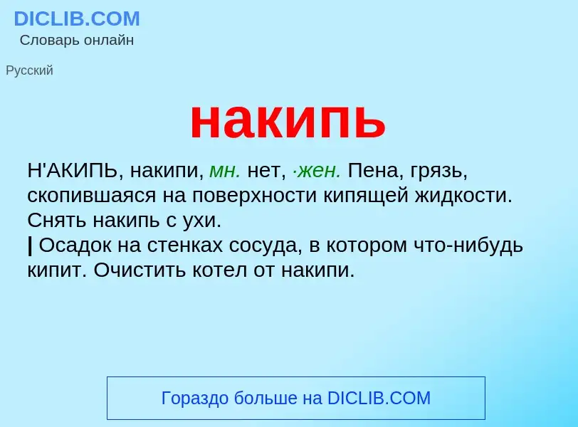 Wat is накипь - definition