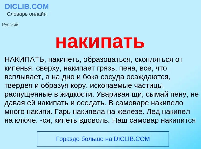 Wat is накипать - definition