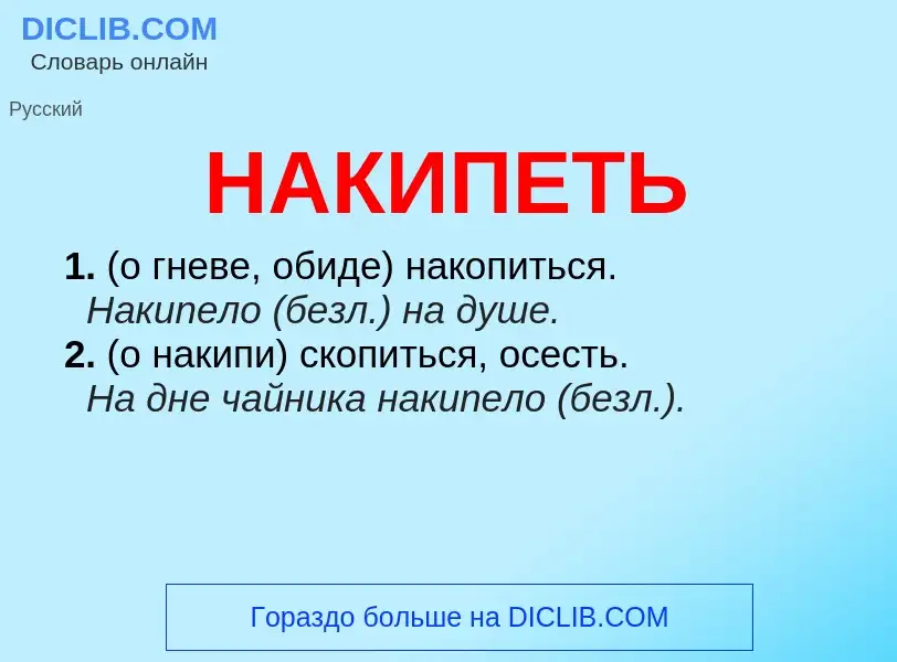 Wat is НАКИПЕТЬ - definition