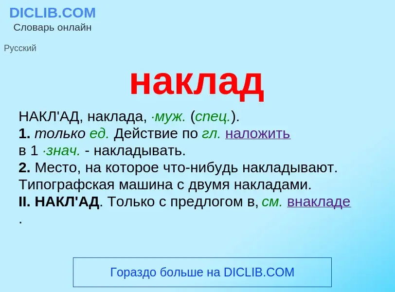 O que é наклад - definição, significado, conceito