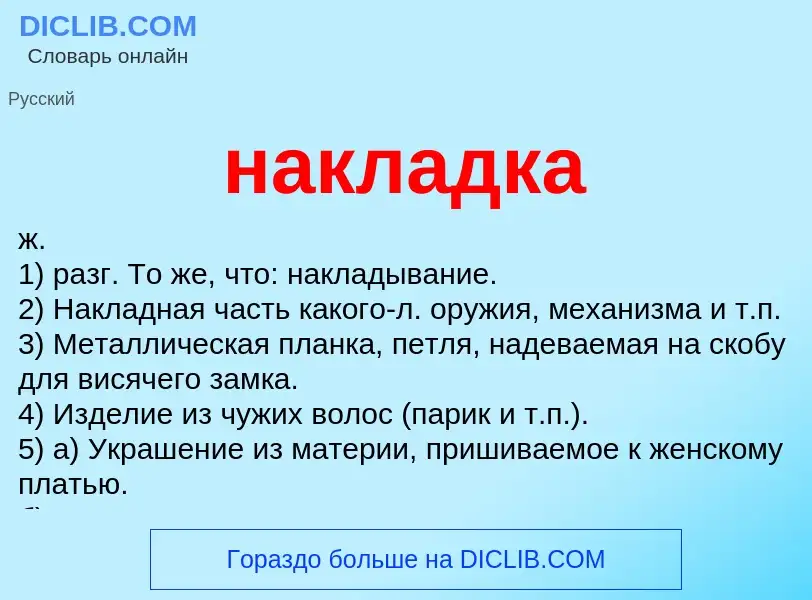 O que é накладка - definição, significado, conceito